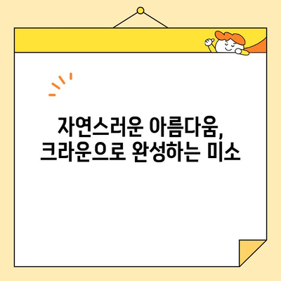 영통교정치과 심미교정 & 크라운| 나만의 아름다운 미소를 찾는 완벽 가이드 | 영통, 교정, 심미, 크라운, 치아, 미소