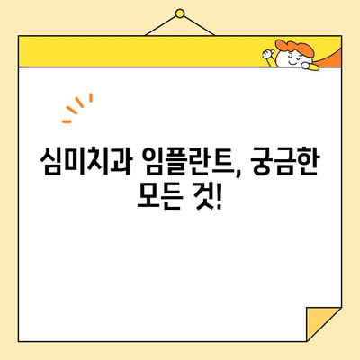 심미치과 임플란트 궁금증 해결! FAQ 총정리 | 임플란트, 심미, 치과, 가격, 과정, 관리