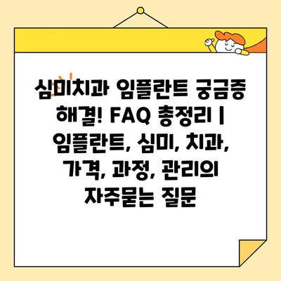 심미치과 임플란트 궁금증 해결! FAQ 총정리 | 임플란트, 심미, 치과, 가격, 과정, 관리