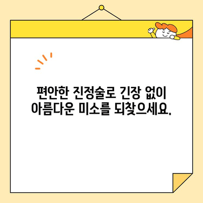 진정술로 편안하게 아름다운 미소를 찾으세요| 긴장 없는 치아 변신 | 치과, 진정, 심미 치과, 임플란트, 치아 미백