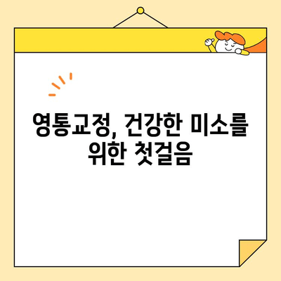 영통교정 치과에서 건강한 미소를 되찾는 3단계 가이드 | 교정, 치아, 미소, 자신감