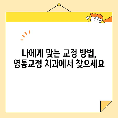 영통교정 치과에서 건강한 미소를 되찾는 3단계 가이드 | 교정, 치아, 미소, 자신감