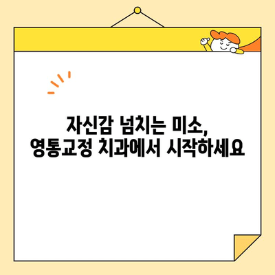 영통교정 치과에서 건강한 미소를 되찾는 3단계 가이드 | 교정, 치아, 미소, 자신감