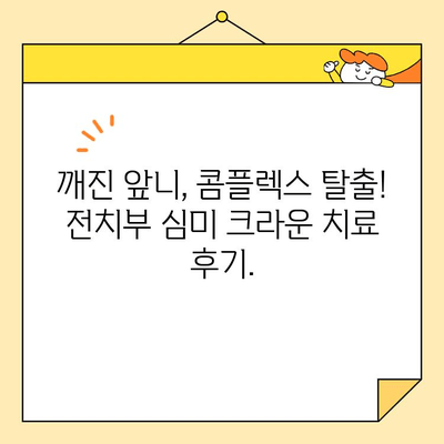 수내역 치과 전문가가 알려주는 전치부 심미 크라운 치료| 자연스러운 미소를 되찾는 비밀 | 수내역, 치과, 전치부, 심미, 크라운, 치료, 미소, 비용, 후기