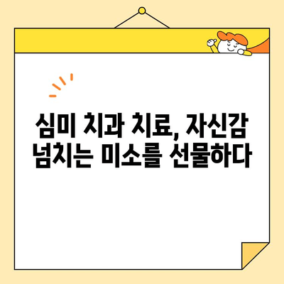 미소 빛나는 자신감, 심미치과 치료로 되찾는 나만의 아름다운 미소 | 심미치과, 치아교정, 라미네이트, 치아미백, 자신감 회복