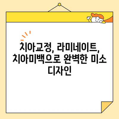 미소 빛나는 자신감, 심미치과 치료로 되찾는 나만의 아름다운 미소 | 심미치과, 치아교정, 라미네이트, 치아미백, 자신감 회복