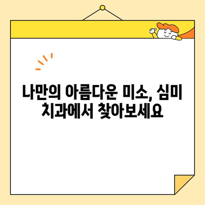 미소 빛나는 자신감, 심미치과 치료로 되찾는 나만의 아름다운 미소 | 심미치과, 치아교정, 라미네이트, 치아미백, 자신감 회복