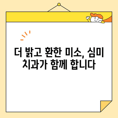 미소 빛나는 자신감, 심미치과 치료로 되찾는 나만의 아름다운 미소 | 심미치과, 치아교정, 라미네이트, 치아미백, 자신감 회복