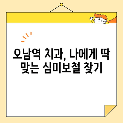 오남역 치과 심미보철, 자연스러운 아름다움을 찾는 비결 | 오남역, 치과, 심미보철, 자연스러운 미소