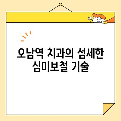 오남역 치과 심미보철, 자연스러운 아름다움을 찾는 비결 | 오남역, 치과, 심미보철, 자연스러운 미소