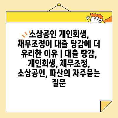 소상공인 개인회생, 채무조정이 대출 탕감에 더 유리한 이유 | 대출 탕감, 개인회생, 채무조정, 소상공인, 파산