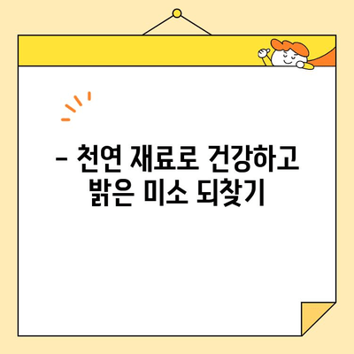 천연 재료로 ✨ 눈부신 미소 되찾기 ✨| 효과적인 천연 치아 미백 방법 | 치아 미백, 천연, 홈케어, 미백 팁