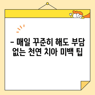 천연 재료로 ✨ 눈부신 미소 되찾기 ✨| 효과적인 천연 치아 미백 방법 | 치아 미백, 천연, 홈케어, 미백 팁