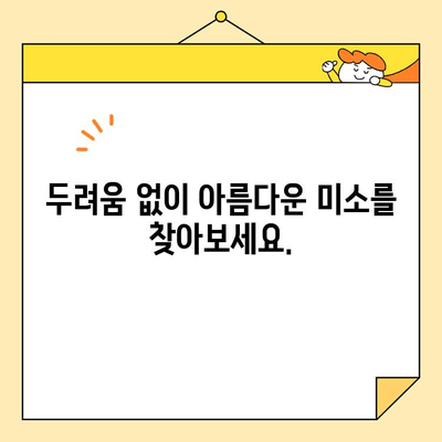 진정술과 함께하는 아름다운 미소, 심미치과 여정| 통증 없는 변화를 경험하세요 | 심미치과, 진정술, 치과, 미소, 변화, 통증