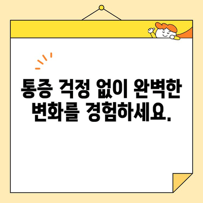 진정술과 함께하는 아름다운 미소, 심미치과 여정| 통증 없는 변화를 경험하세요 | 심미치과, 진정술, 치과, 미소, 변화, 통증