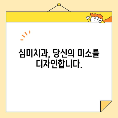 진정술과 함께하는 아름다운 미소, 심미치과 여정| 통증 없는 변화를 경험하세요 | 심미치과, 진정술, 치과, 미소, 변화, 통증