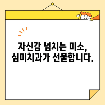 진정술과 함께하는 아름다운 미소, 심미치과 여정| 통증 없는 변화를 경험하세요 | 심미치과, 진정술, 치과, 미소, 변화, 통증