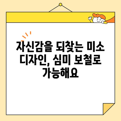 역삼동 심미 보철로 자신감 넘치는 미소 찾기| 나에게 딱 맞는 보철, 어떻게 선택해야 할까요? | 심미 보철, 치과 추천, 미소 디자인, 자신감 회복