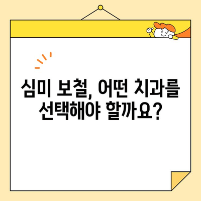 역삼동 심미 보철로 자신감 넘치는 미소 찾기| 나에게 딱 맞는 보철, 어떻게 선택해야 할까요? | 심미 보철, 치과 추천, 미소 디자인, 자신감 회복