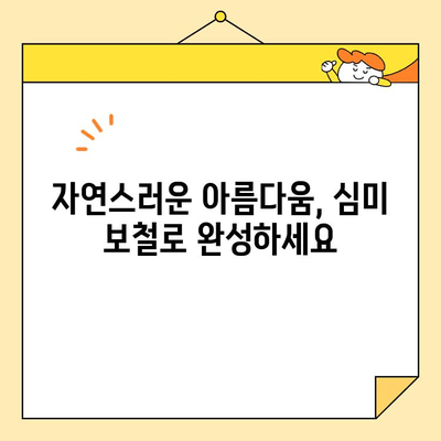 역삼동 심미 보철로 자신감 넘치는 미소 찾기| 나에게 딱 맞는 보철, 어떻게 선택해야 할까요? | 심미 보철, 치과 추천, 미소 디자인, 자신감 회복