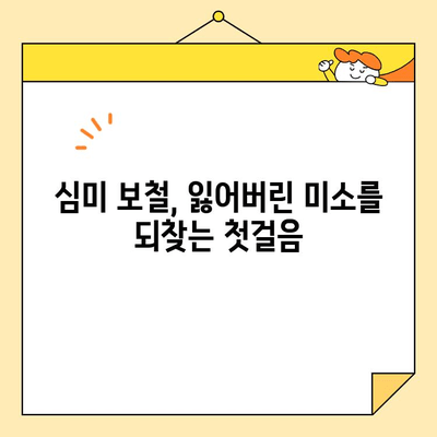 역삼동 심미 보철로 자신감 넘치는 미소 찾기| 나에게 딱 맞는 보철, 어떻게 선택해야 할까요? | 심미 보철, 치과 추천, 미소 디자인, 자신감 회복