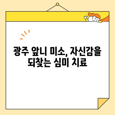 광주 앞니 미소, 자신감을 되찾다| 심미 치료의 중요성 | 광주 치과, 앞니 심미 치료, 미소 개선