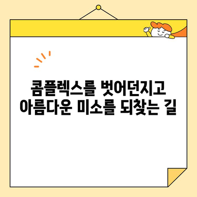 광주 앞니 미소, 자신감을 되찾다| 심미 치료의 중요성 | 광주 치과, 앞니 심미 치료, 미소 개선