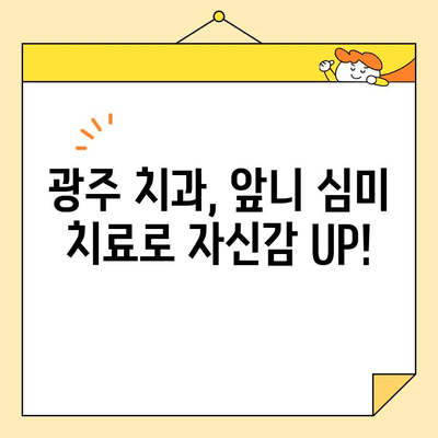 광주 앞니 미소, 자신감을 되찾다| 심미 치료의 중요성 | 광주 치과, 앞니 심미 치료, 미소 개선