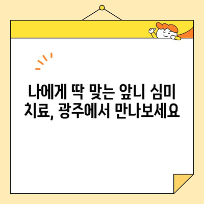 광주 앞니 미소, 자신감을 되찾다| 심미 치료의 중요성 | 광주 치과, 앞니 심미 치료, 미소 개선