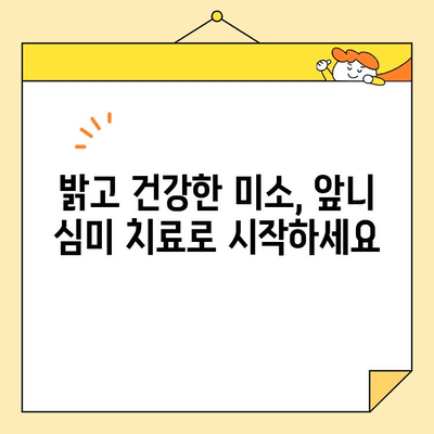 광주 앞니 미소, 자신감을 되찾다| 심미 치료의 중요성 | 광주 치과, 앞니 심미 치료, 미소 개선