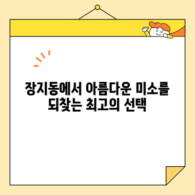 장지동 심미보철| 나에게 딱 맞는 최고의 치과 찾기 | 심미 치료, 치과 추천, 장지동 치과