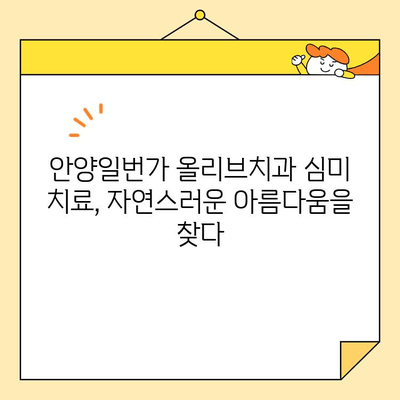 안양일번가 올리브치과의 심미 치료| 자연스러운 아름다움을 찾아드립니다 | 안양 치과, 심미 치료, 치아 미백, 라미네이트, 올리브 치과