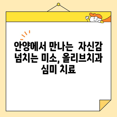 안양일번가 올리브치과의 심미 치료| 자연스러운 아름다움을 찾아드립니다 | 안양 치과, 심미 치료, 치아 미백, 라미네이트, 올리브 치과