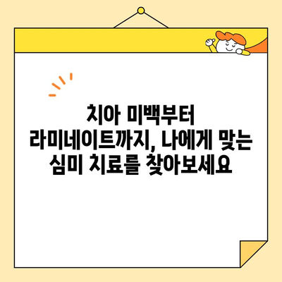 안양일번가 올리브치과의 심미 치료| 자연스러운 아름다움을 찾아드립니다 | 안양 치과, 심미 치료, 치아 미백, 라미네이트, 올리브 치과