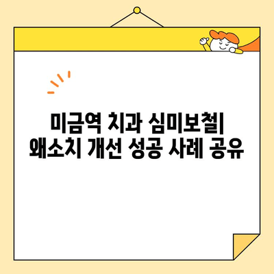 미금역 치과 심미보철| 왜소치 개선 성공 사례 공유 | 미금역, 치과, 심미보철, 왜소치, 치아, 개선, 사례, 후기