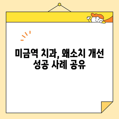 미금역 치과 심미보철| 왜소치 개선 성공 사례 공유 | 미금역, 치과, 심미보철, 왜소치, 치아, 개선, 사례, 후기