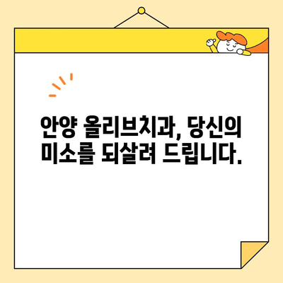 안양 올리브치과의 심미치료| 자신감 넘치는 미소를 되찾는 비결 | 안양 치과, 심미 치료, 라미네이트, 임플란트, 치아교정