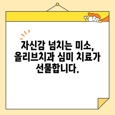 안양 올리브치과의 심미치료| 자신감 넘치는 미소를 되찾는 비결 | 안양 치과, 심미 치료, 라미네이트, 임플란트, 치아교정