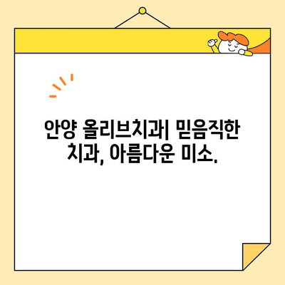 안양 올리브치과의 심미치료| 자신감 넘치는 미소를 되찾는 비결 | 안양 치과, 심미 치료, 라미네이트, 임플란트, 치아교정