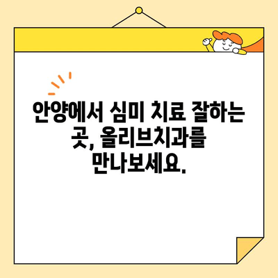 안양 올리브치과의 심미치료| 자신감 넘치는 미소를 되찾는 비결 | 안양 치과, 심미 치료, 라미네이트, 임플란트, 치아교정