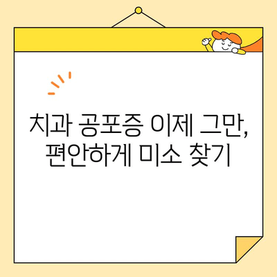 심미치과 진정술| 편안하게 아름다운 미소를 찾는 방법 | 치과 공포증 극복, 자연스러운 치아 변신, 안전한 진정 시술