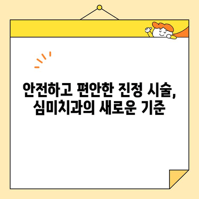 심미치과 진정술| 편안하게 아름다운 미소를 찾는 방법 | 치과 공포증 극복, 자연스러운 치아 변신, 안전한 진정 시술