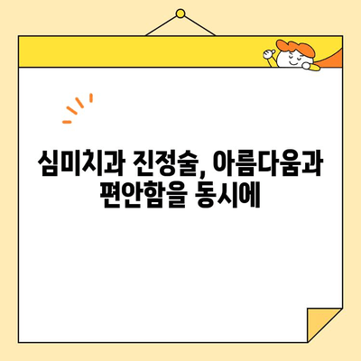 심미치과 진정술| 편안하게 아름다운 미소를 찾는 방법 | 치과 공포증 극복, 자연스러운 치아 변신, 안전한 진정 시술