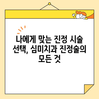 심미치과 진정술| 편안하게 아름다운 미소를 찾는 방법 | 치과 공포증 극복, 자연스러운 치아 변신, 안전한 진정 시술