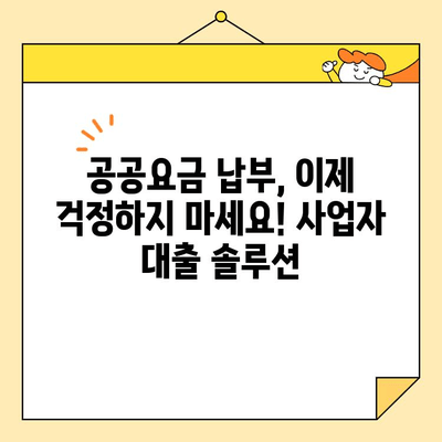 공공요금 납부 걱정 끝! 개인사업자를 위한 맞춤 대출 정보 | 공공요금, 사업자대출, 금융 정보