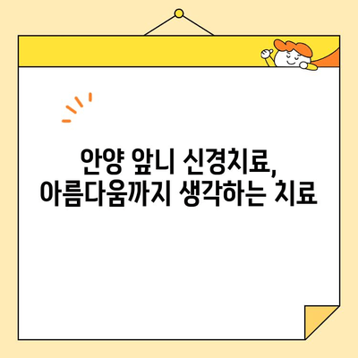 안양 앞니 신경치료, 심미 보철로 아름다움 되찾기 | 치과, 앞니, 심미, 보철, 신경치료, 안양