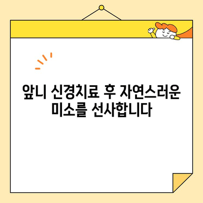 안양 앞니 신경치료, 심미 보철로 아름다움 되찾기 | 치과, 앞니, 심미, 보철, 신경치료, 안양