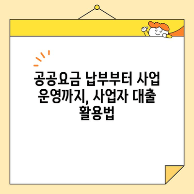 공공요금 납부 걱정 끝! 개인사업자를 위한 맞춤 대출 정보 | 공공요금, 사업자대출, 금융 정보