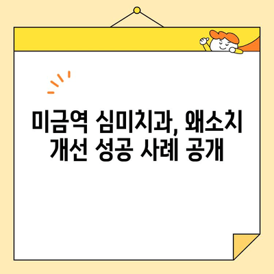 미금역 심미치과 크라운으로 왜소치 개선, 성공적인 사례 공개 | 왜소치, 치아 크기, 미금역 치과, 심미 치료