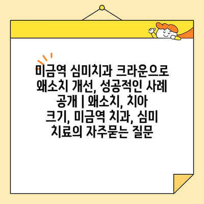 미금역 심미치과 크라운으로 왜소치 개선, 성공적인 사례 공개 | 왜소치, 치아 크기, 미금역 치과, 심미 치료